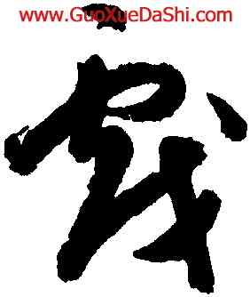 戲,陳淳,書法字典